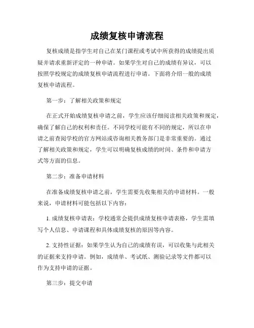 成绩复核申请流程