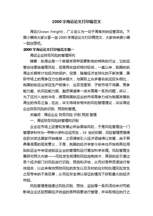 2000字海运论文打印稿范文