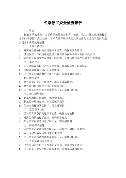 冬季停工安全检查报告