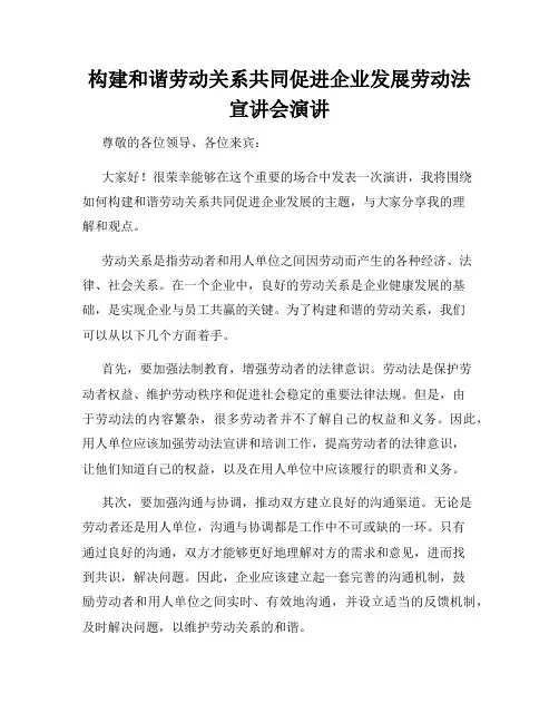 构建和谐劳动关系共同促进企业发展劳动法宣讲会演讲