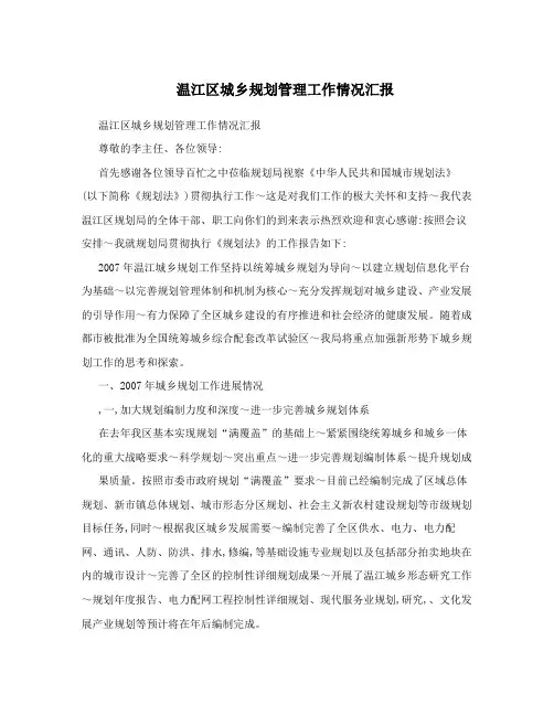 温江区城乡规划管理工作情况汇报