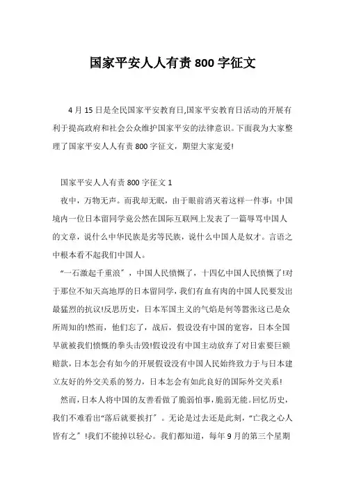 (写作指导)国家安全人人有责800字征文