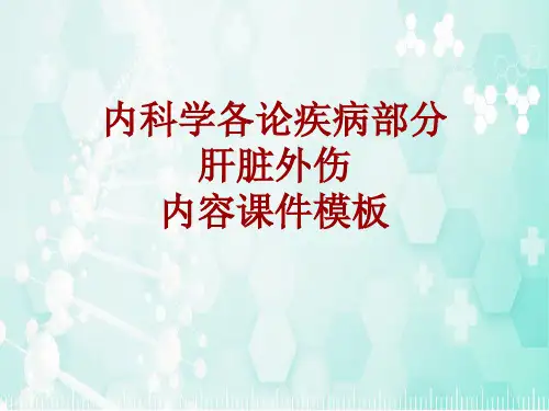 内科学_各论_疾病：肝脏外伤_课件模板