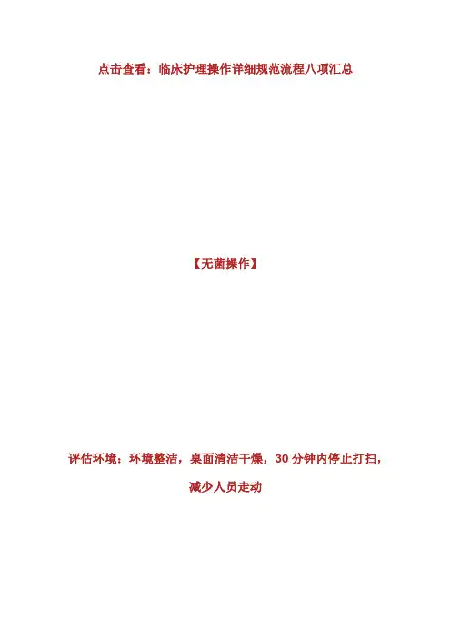 临床护理操作详细规范流程：无菌操作篇-执业护士考试.doc