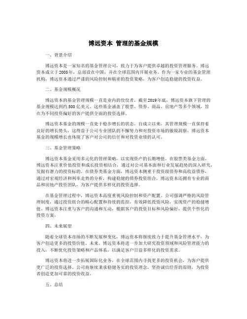 博远资本 管理的基金规模