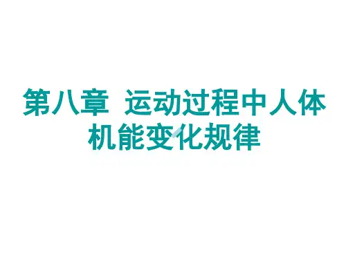 第八章运动过程中人体机能变化