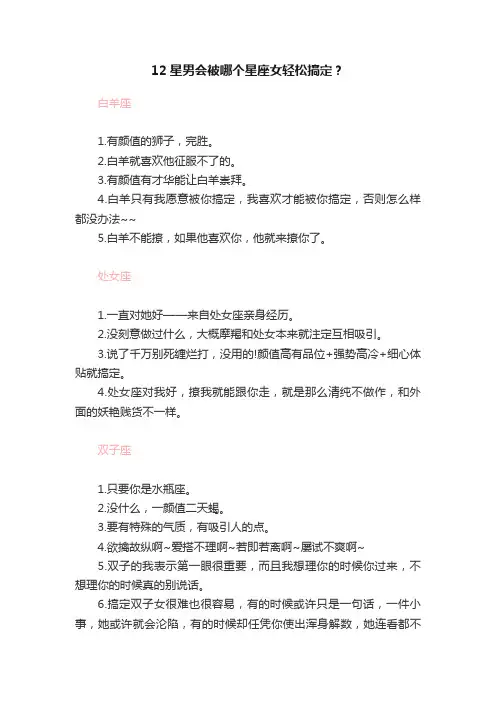 12星男会被哪个星座女轻松搞定？