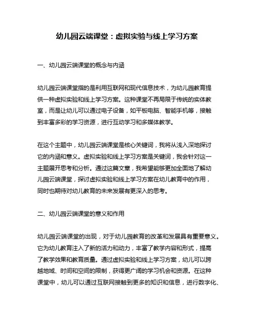 幼儿园云端课堂：虚拟实验与线上学习方案