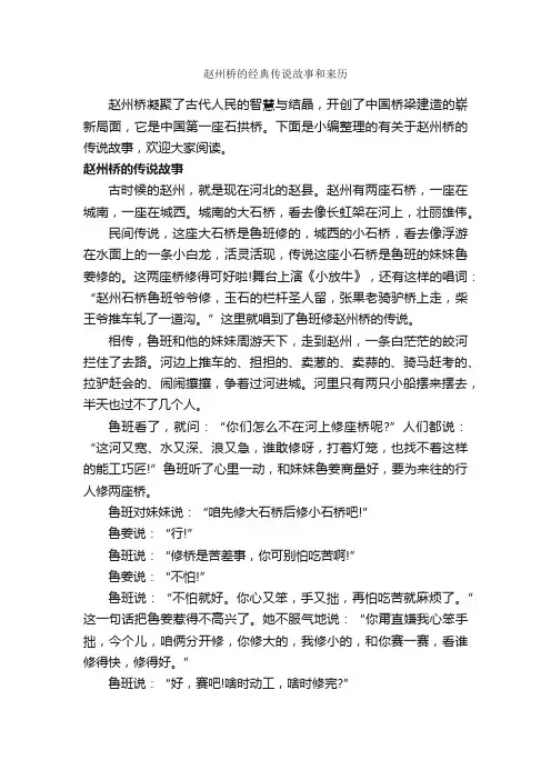 赵州桥的经典传说故事和来历_传说