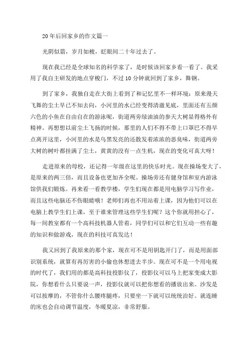 二十年后回家乡作文(10篇)