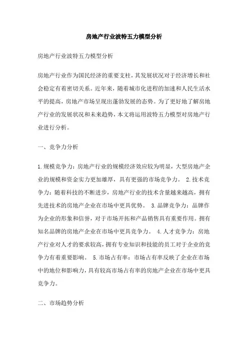房地产行业波特五力模型分析
