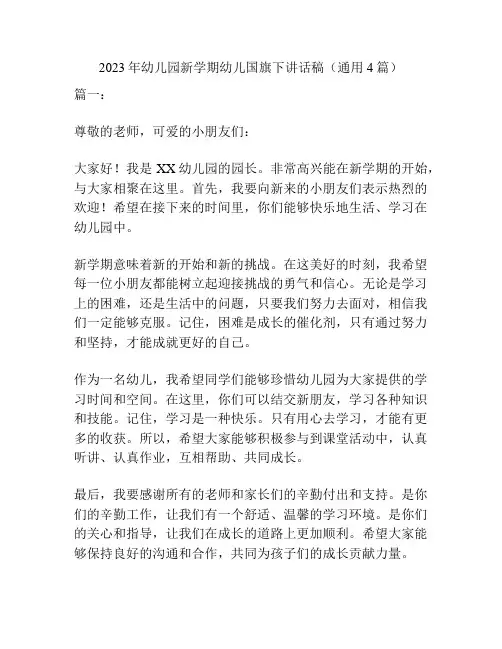2023年幼儿园新学期幼儿国旗下讲话稿(通用4篇)