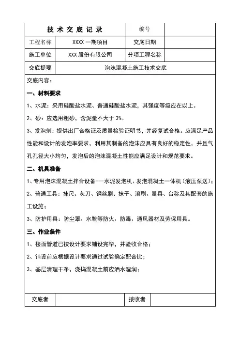 泡沫混凝土施工技术交底