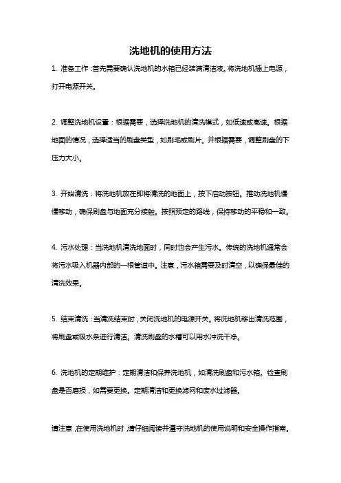 洗地机的使用方法