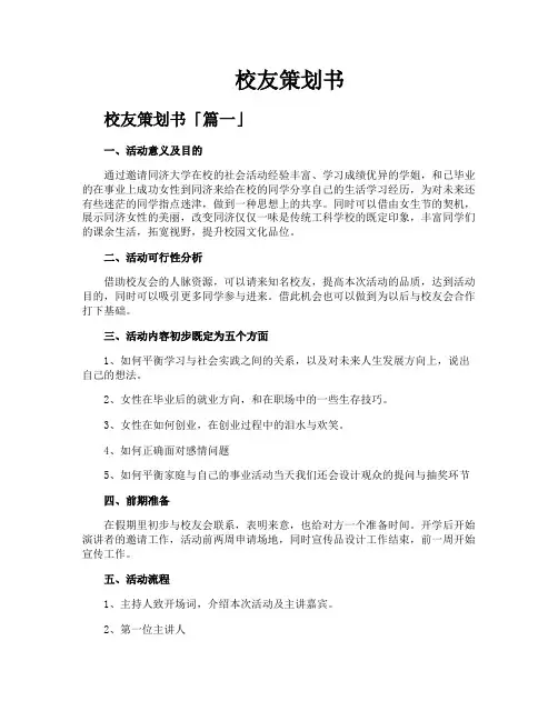 校友策划书精选十四篇