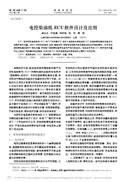 电控柴油机ECU软件设计及应用
