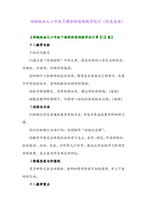 2023年部编版语文六年级下册依依惜别教学设计(优选3篇)
