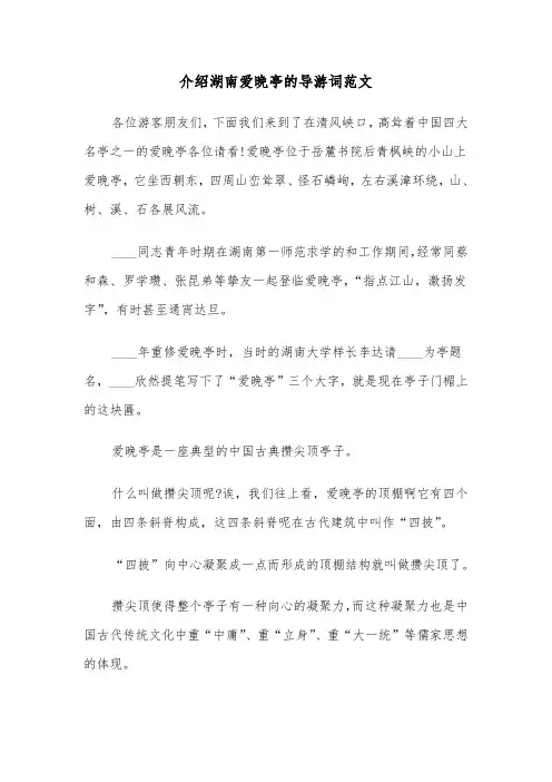 介绍湖南爱晚亭的导游词范文（三篇）