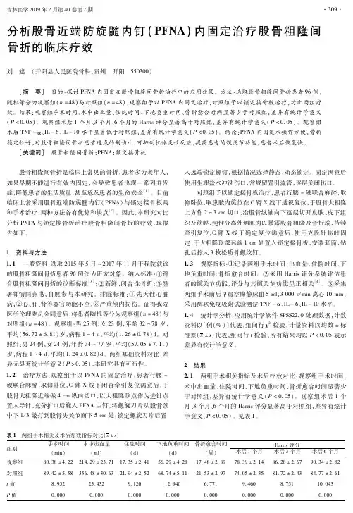 分析股骨近端防旋髓内钉(PFNA)内固定治疗股骨粗隆间骨折的临床疗效