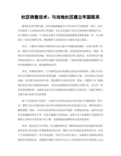 社区销售话术：与当地社区建立牢固联系
