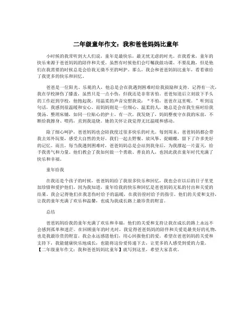 二年级童年作文：我和爸爸妈妈比童年
