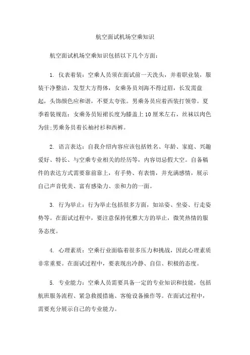 航空面试机场空乘知识