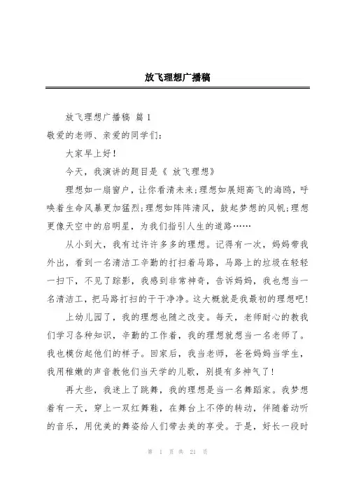 放飞理想广播稿