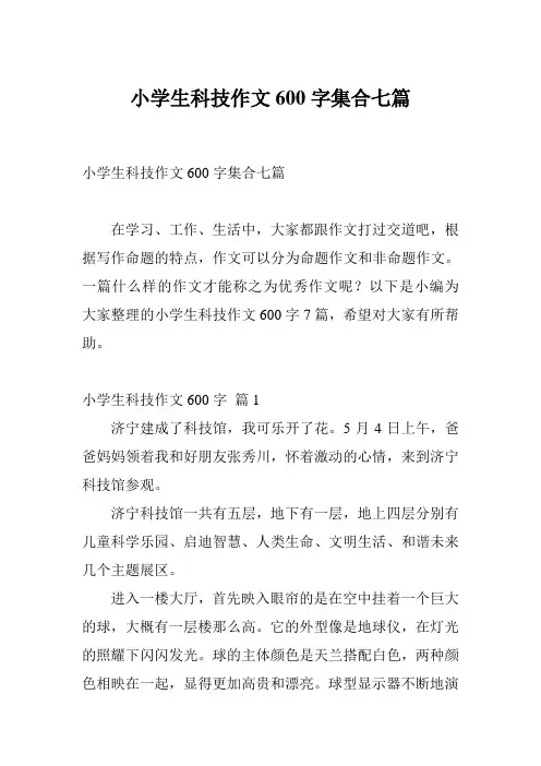 小学生科技作文600字集合七篇