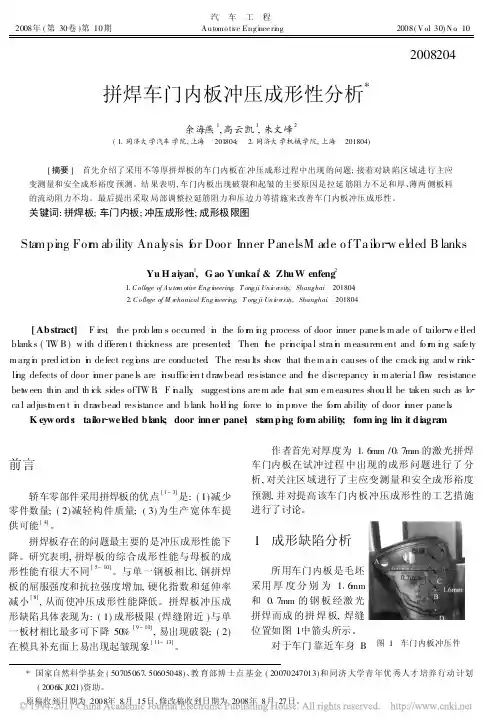 拼焊车门内板冲压成形性分析 - 副本
