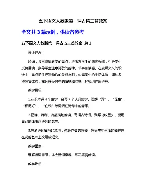 五下语文人教版第一课古诗三首教案