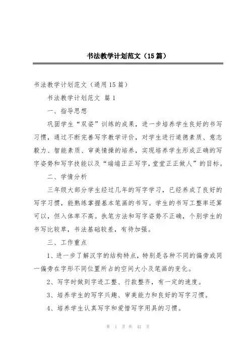 书法教学计划范文(15篇)