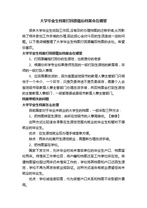大学毕业生档案打回原籍后档案会在哪里