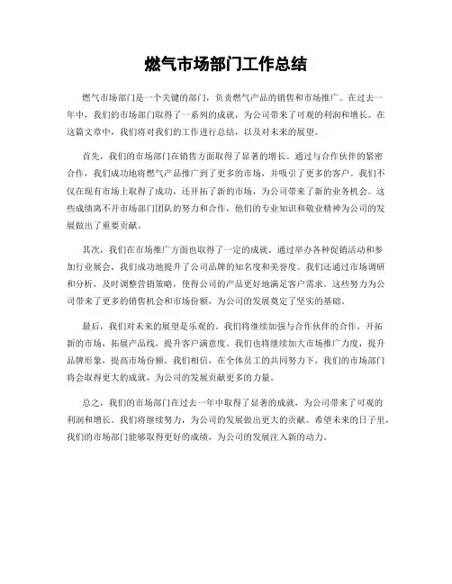燃气市场部门工作总结