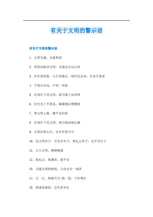 有关于文明的警示语