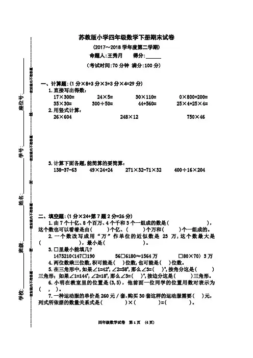 苏教版小学四年级数学下册期末试卷(2017～2018学年度第二学期)