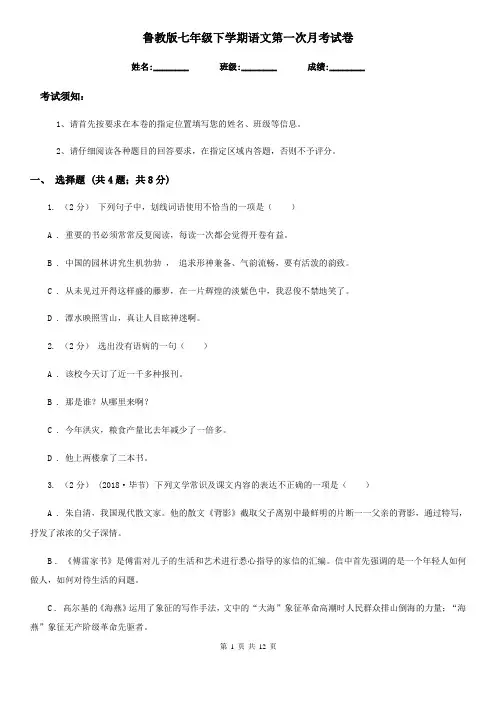 鲁教版七年级下学期语文第一次月考试卷(模拟)