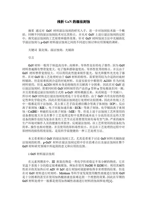 浅析GaN的湿法刻蚀