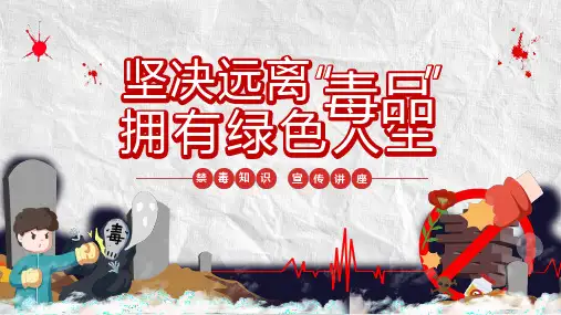 高中主题班会 禁毒知识宣传  坚决远离毒品拥有绿色人生 课件 (25张PPT).ppt