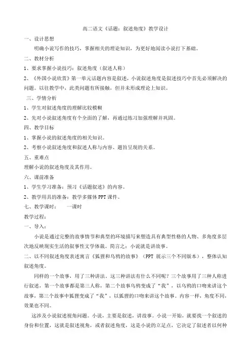 人教版高中语文外国小说欣赏《一单元  话题：叙述  叙述角度》优质课教案_17