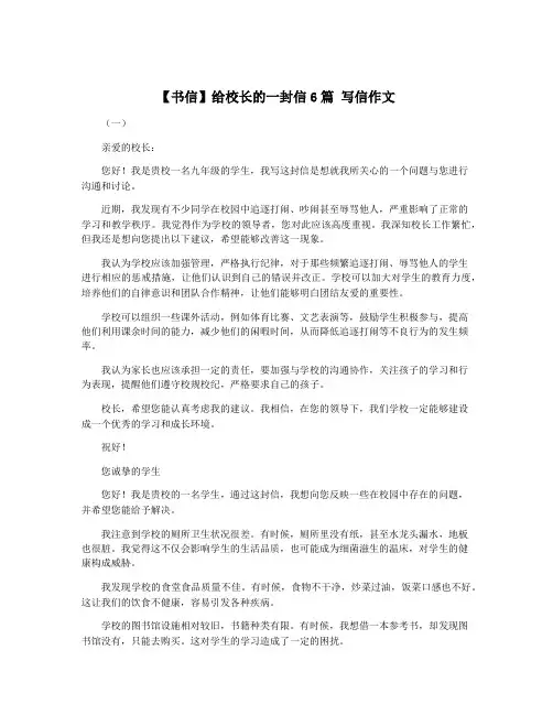 【书信】给校长的一封信6篇 写信作文