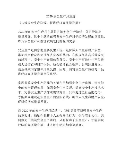2020安全生产月主题