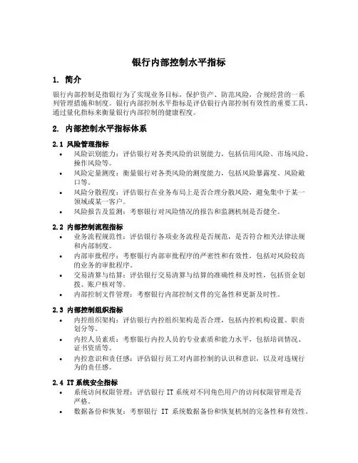 银行内部控制水平指标
