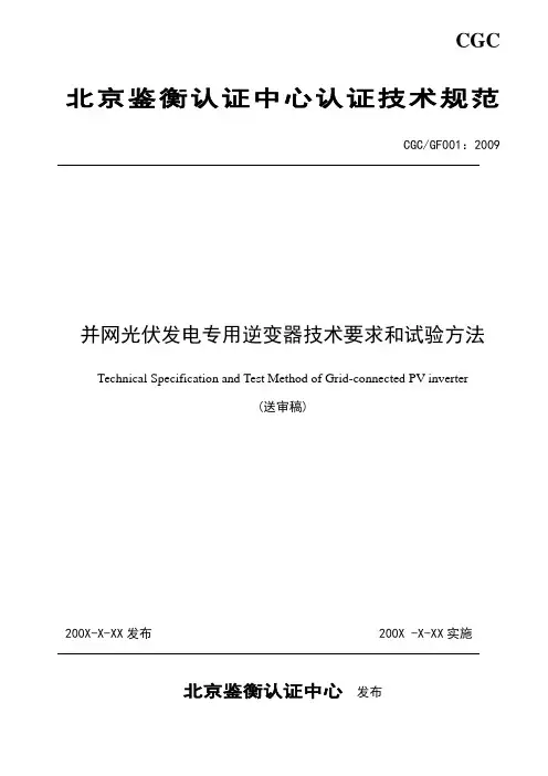 并网光伏发电专用逆变器技术要求和试验方法