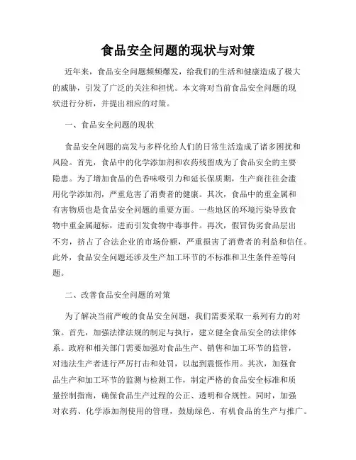 食品安全问题的现状与对策