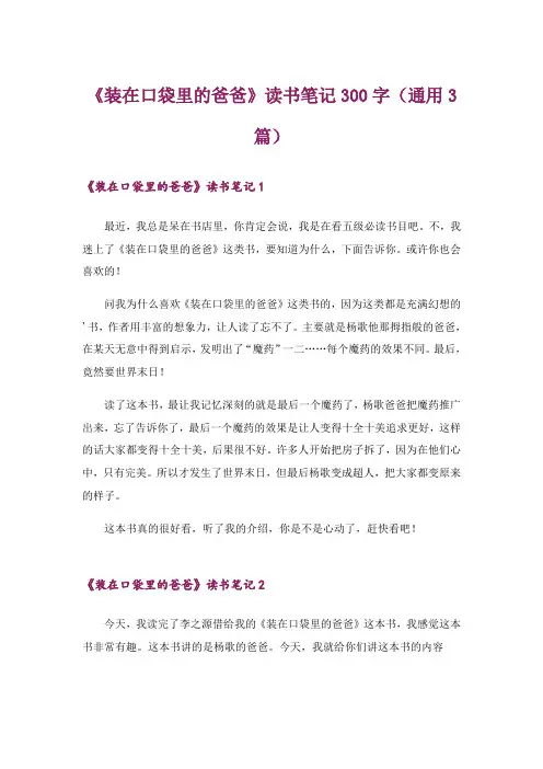 《装在口袋里的爸爸》读书笔记300字(通用3篇)