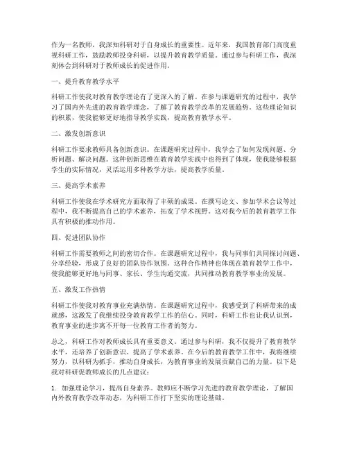 科研促教师成长心得体会