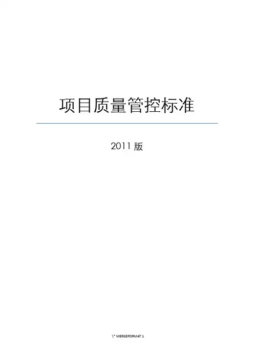 [标杆地产]建筑工程项目质量管控标准手册(108页)