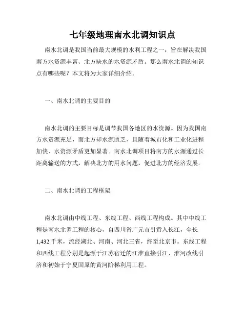 七年级地理南水北调知识点