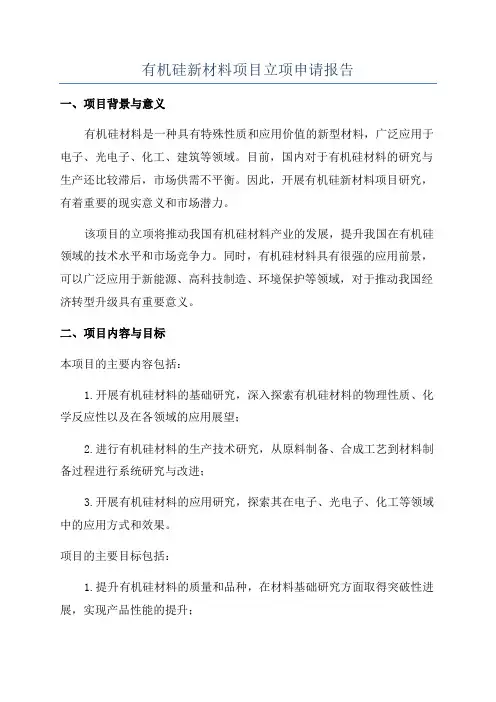 有机硅新材料项目立项申请报告
