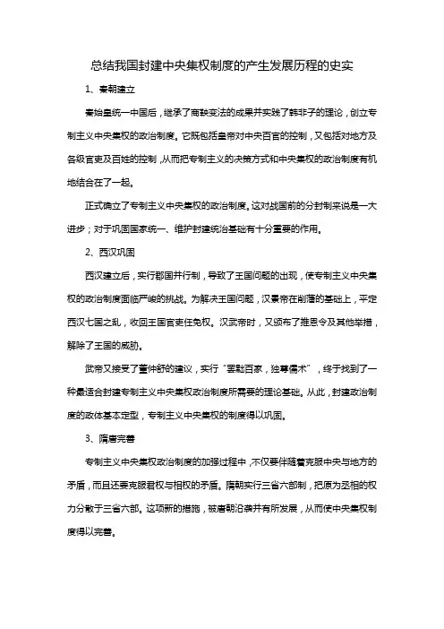 总结我国封建中央集权制度的产生发展历程的史实